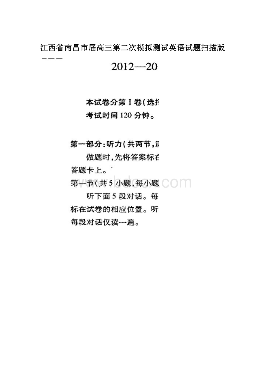 江西省南昌市届高三第二次模拟测试英语试题扫描版Word文件下载.docx_第1页