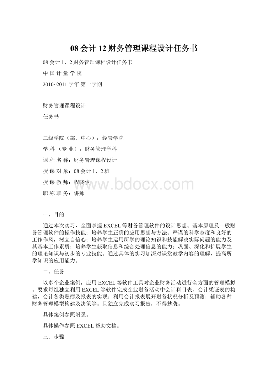 08会计12财务管理课程设计任务书.docx