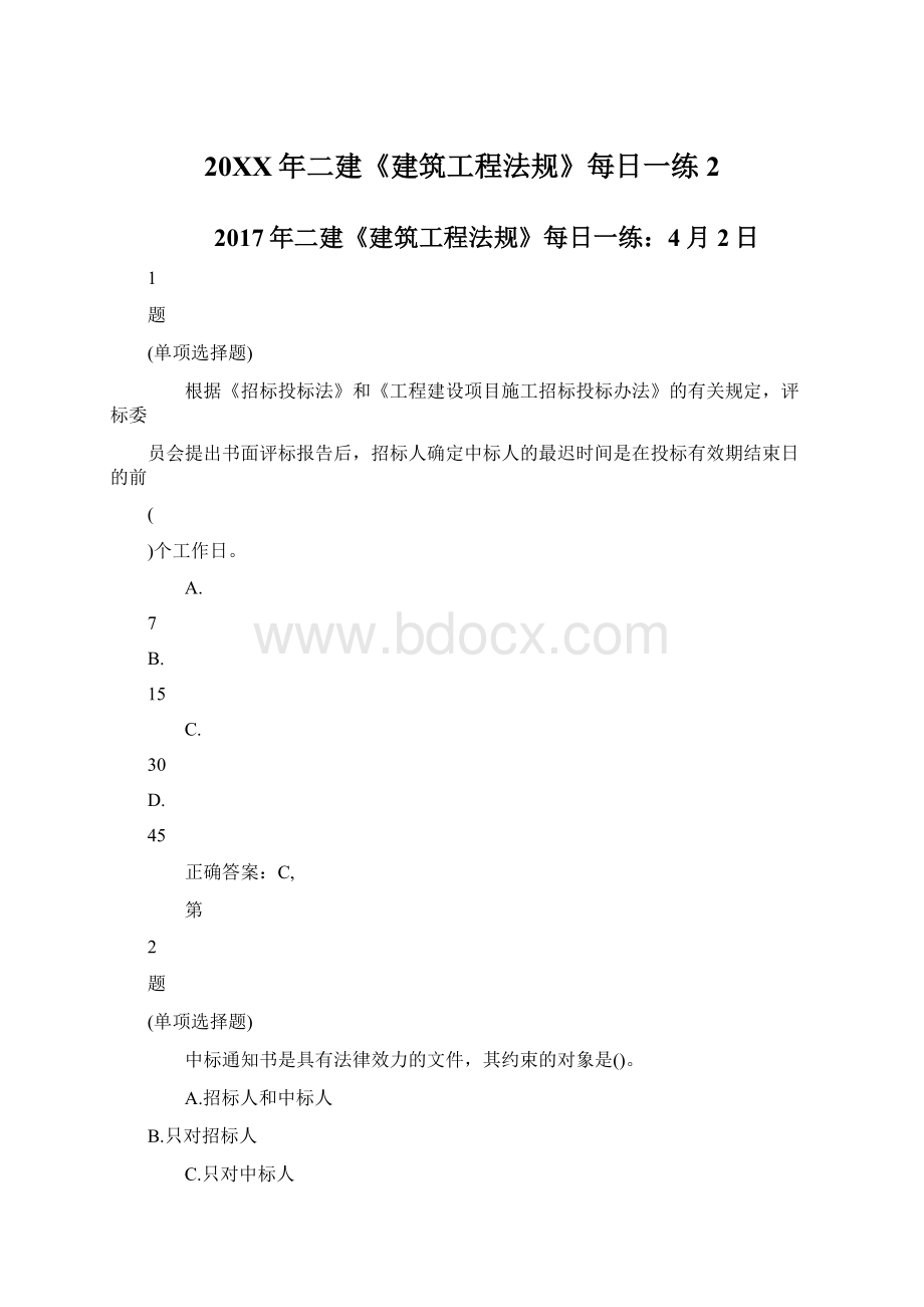 20XX年二建《建筑工程法规》每日一练2.docx