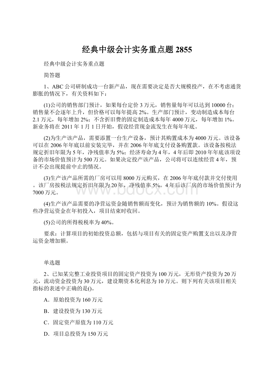 经典中级会计实务重点题2855Word文件下载.docx