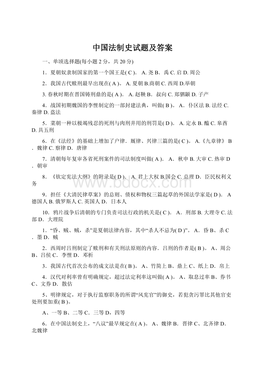 中国法制史试题及答案.docx_第1页
