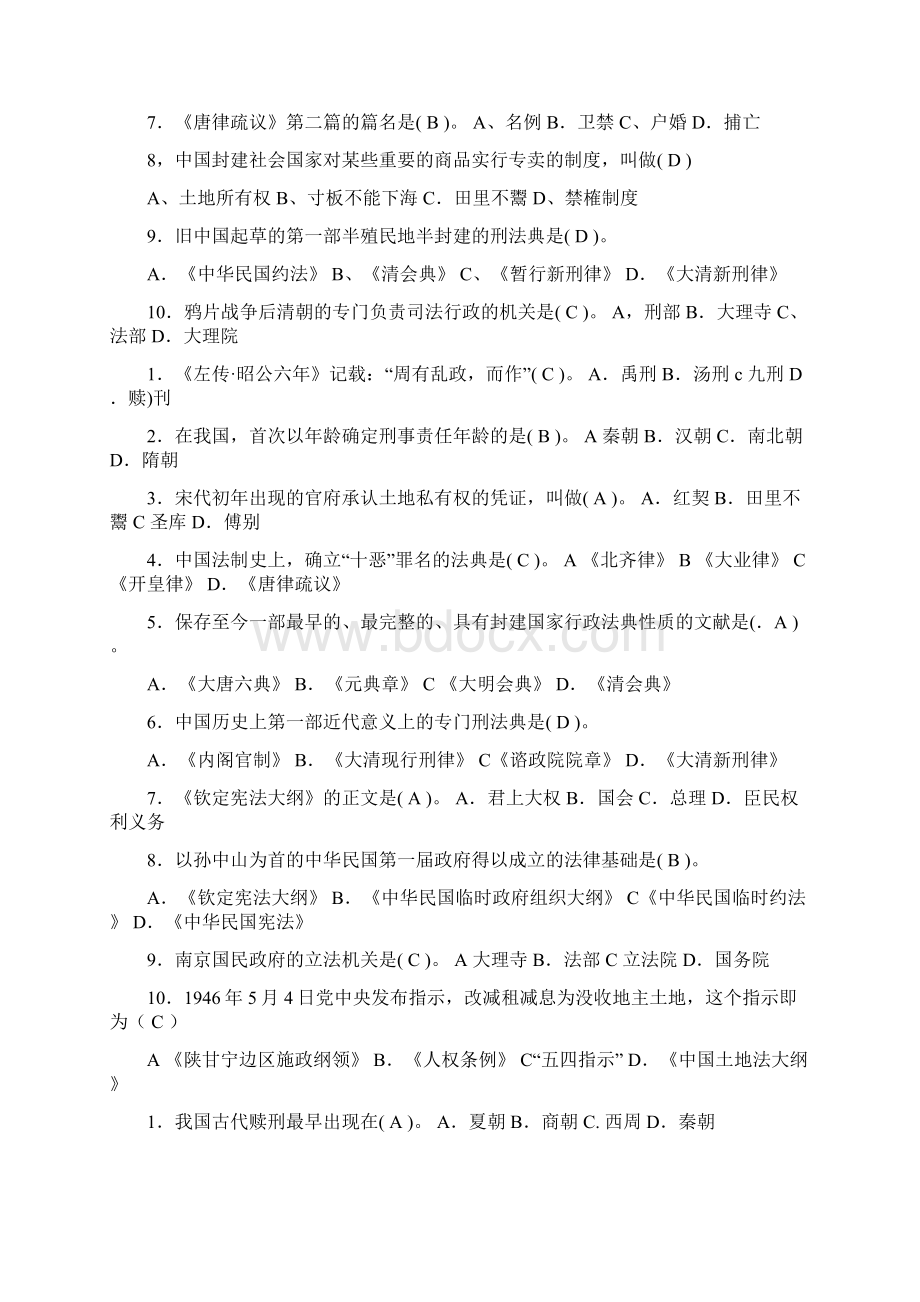 中国法制史试题及答案Word格式文档下载.docx_第2页