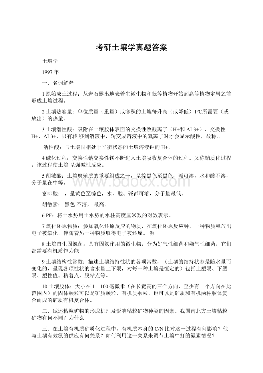 考研土壤学真题答案Word格式.docx