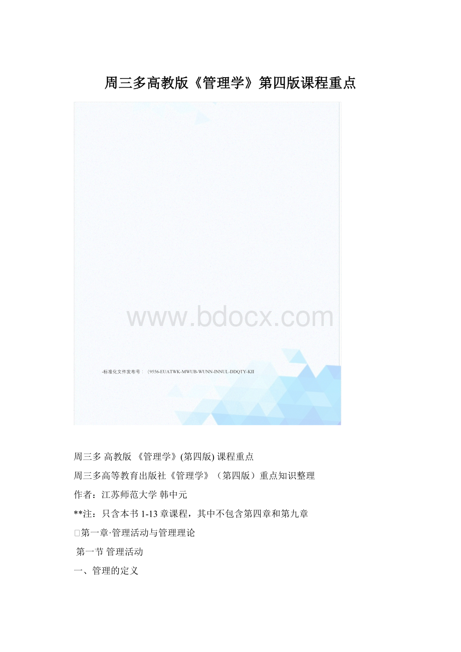 周三多高教版《管理学》第四版课程重点Word下载.docx_第1页