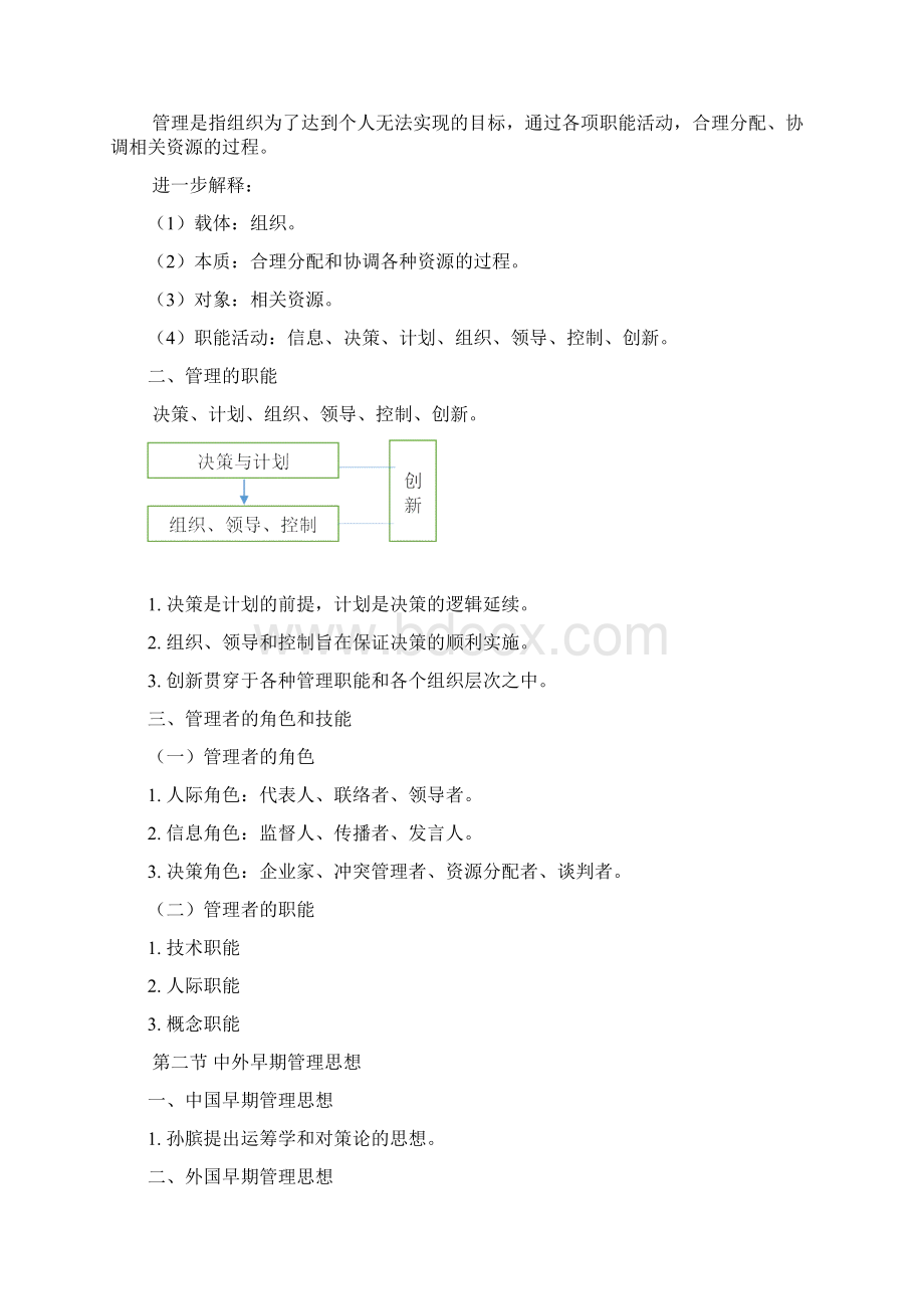 周三多高教版《管理学》第四版课程重点Word下载.docx_第2页