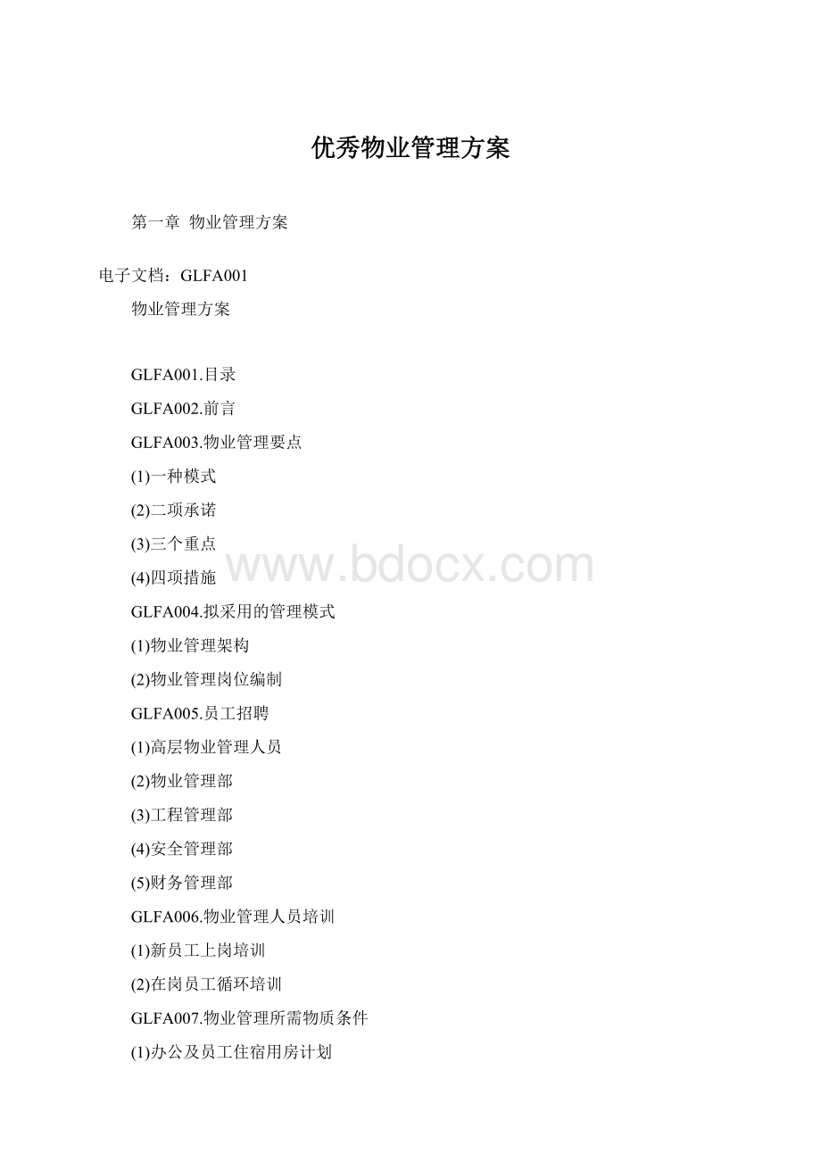 优秀物业管理方案Word格式文档下载.docx