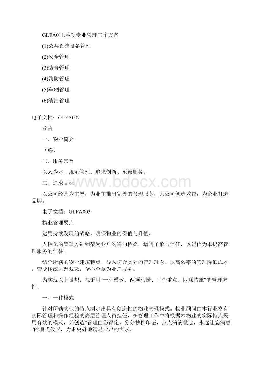 优秀物业管理方案Word格式文档下载.docx_第3页