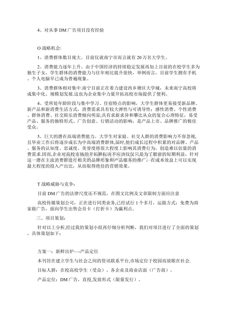 大学生DM杂志营销策划方案新版精品资料.docx_第3页