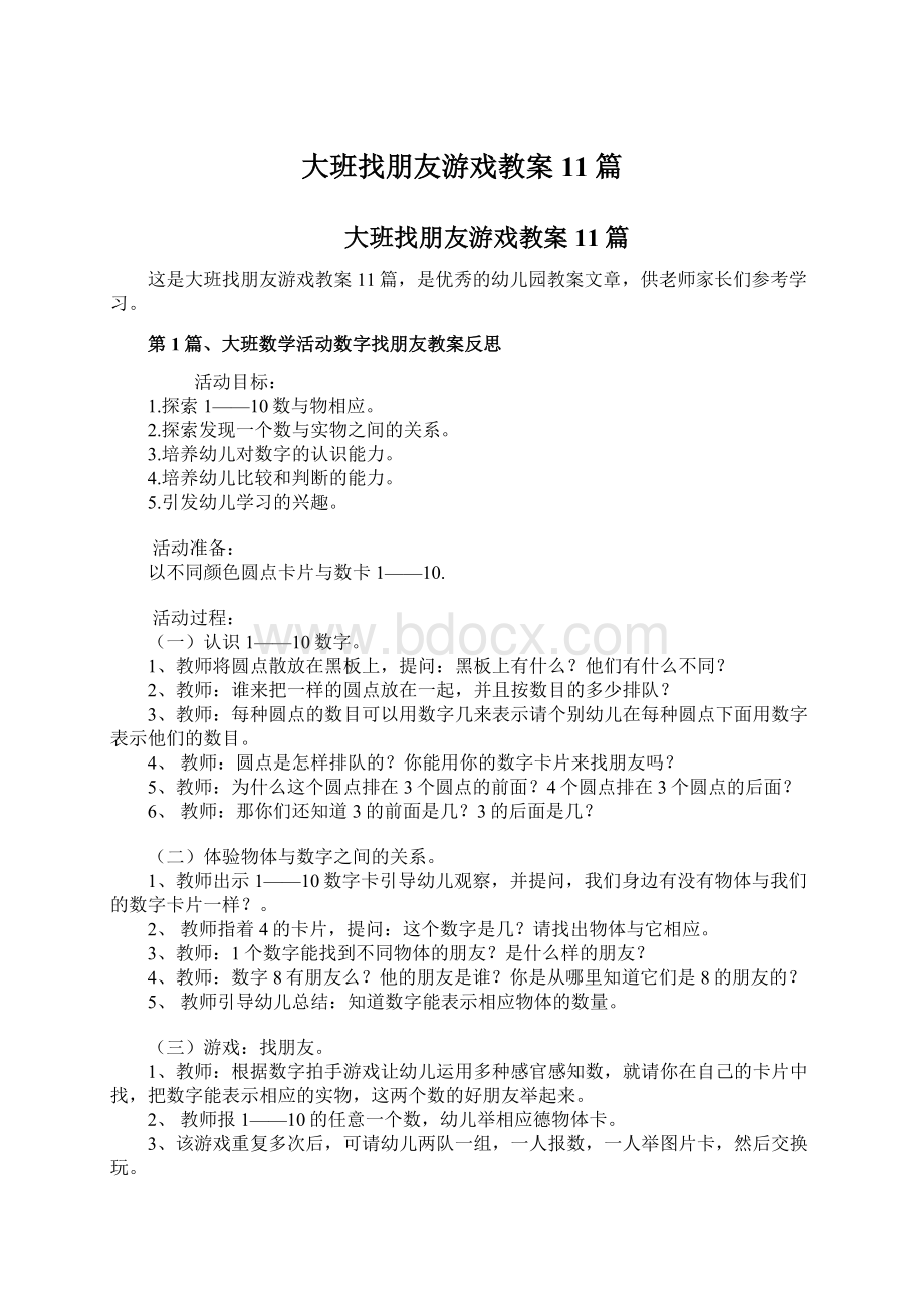 大班找朋友游戏教案11篇.docx_第1页