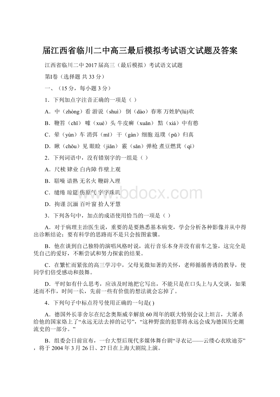 届江西省临川二中高三最后模拟考试语文试题及答案.docx_第1页