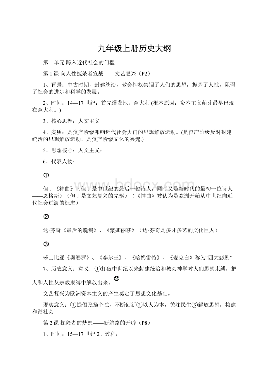 九年级上册历史大纲文档格式.docx_第1页