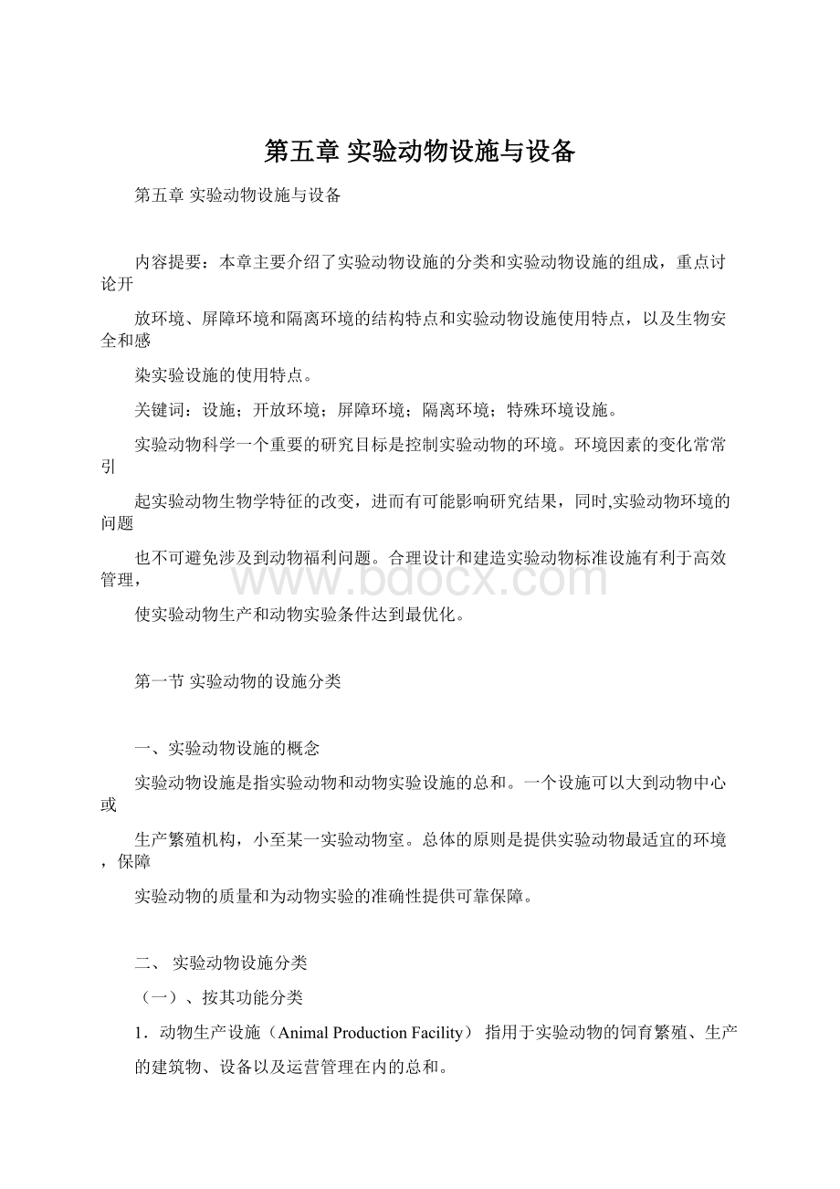 第五章 实验动物设施与设备Word文档下载推荐.docx