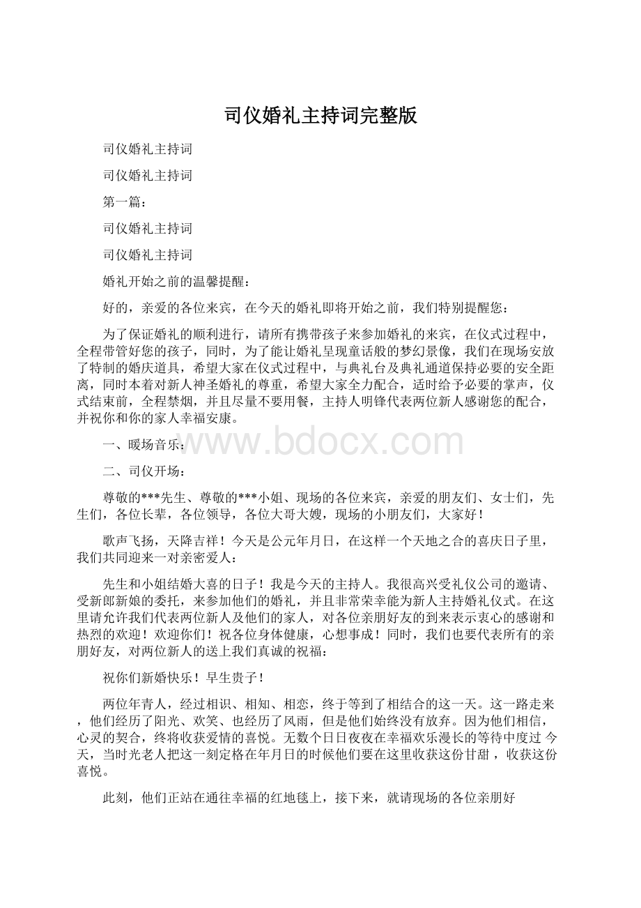 司仪婚礼主持词完整版.docx