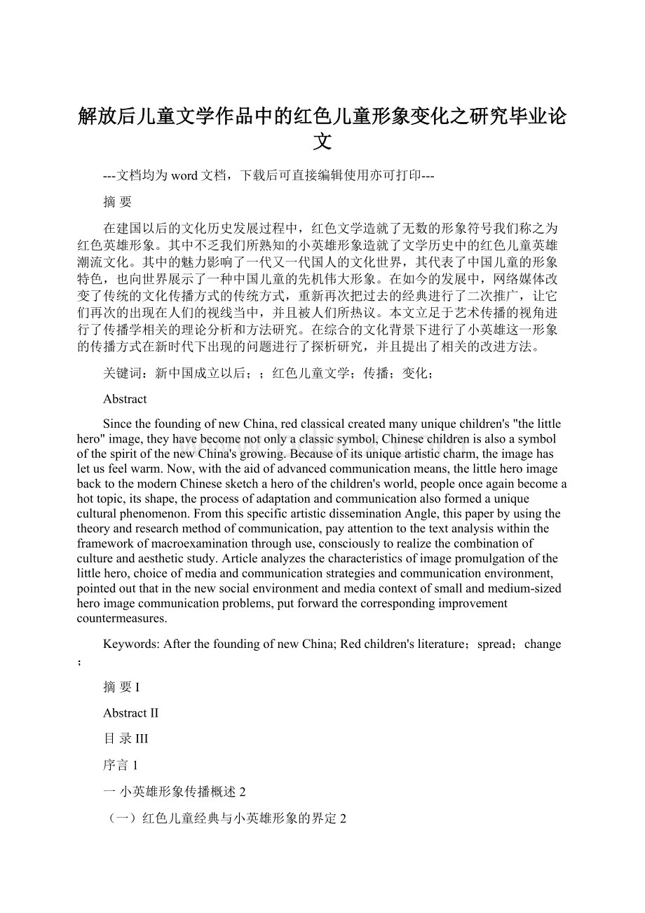 解放后儿童文学作品中的红色儿童形象变化之研究毕业论文.docx