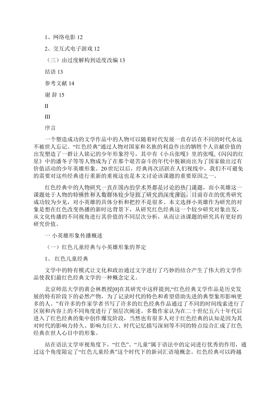 解放后儿童文学作品中的红色儿童形象变化之研究毕业论文.docx_第3页