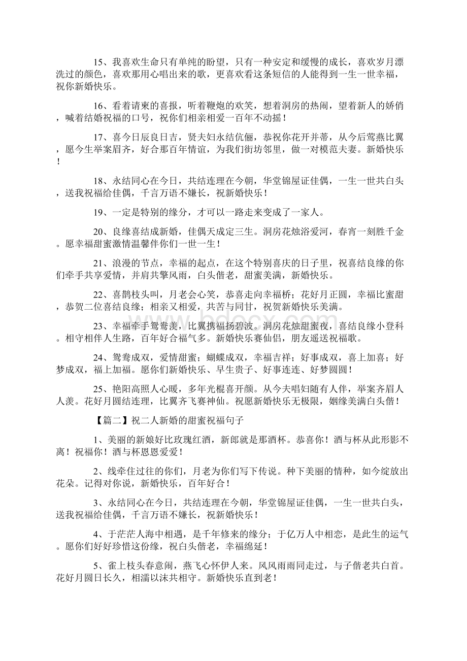 祝二人新婚的甜蜜祝福句子Word文件下载.docx_第2页