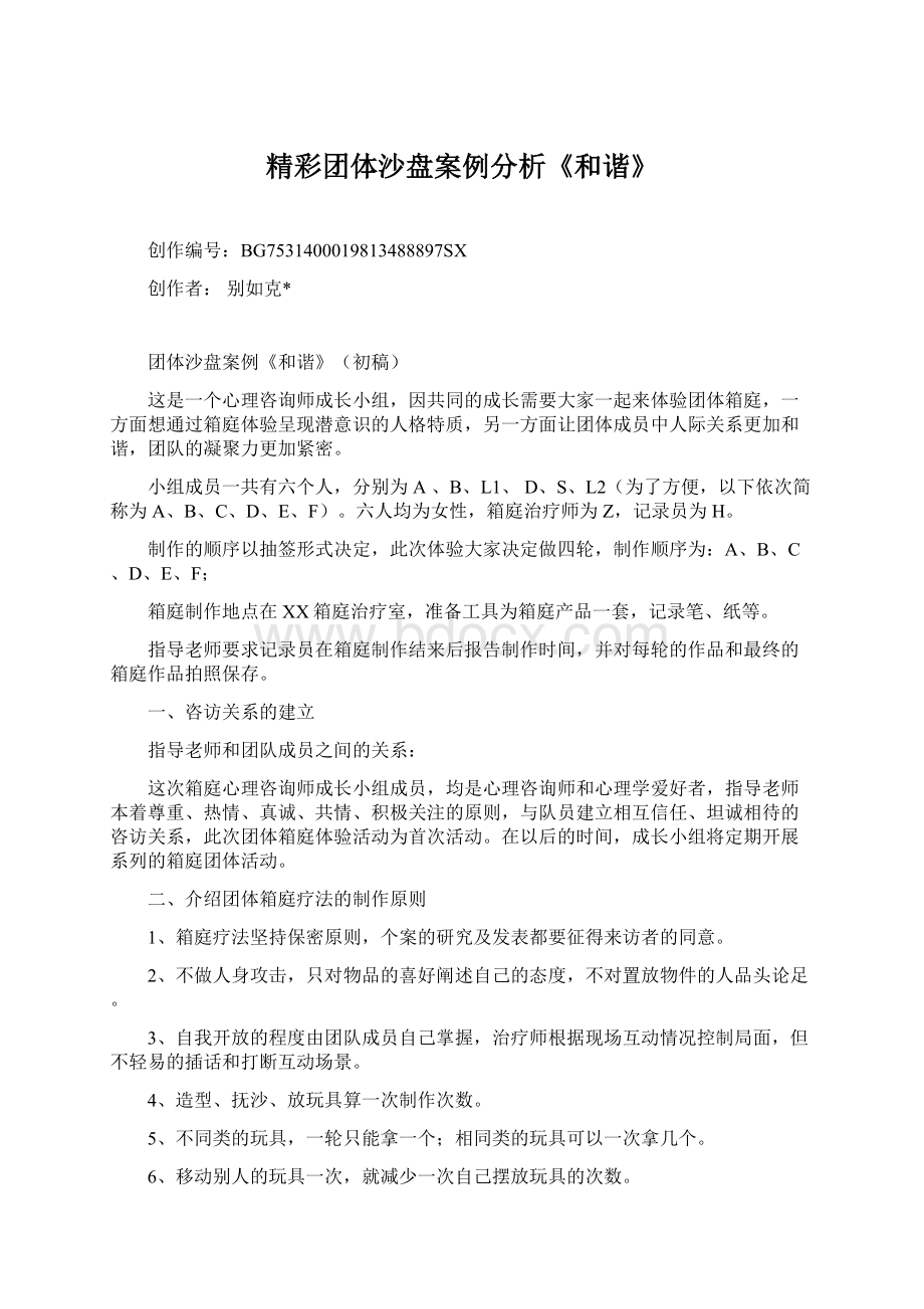 精彩团体沙盘案例分析《和谐》.docx_第1页