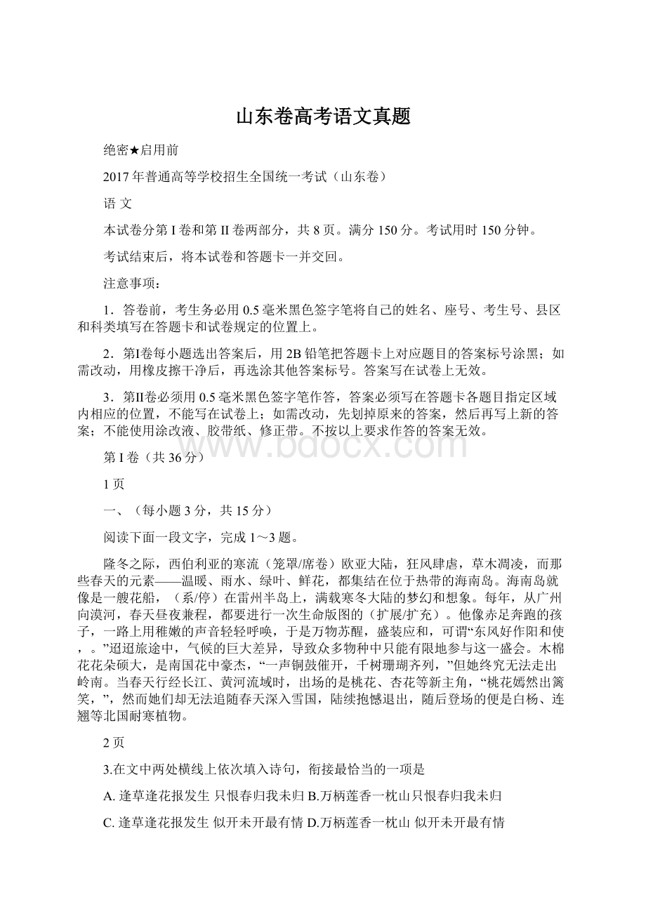 山东卷高考语文真题Word格式文档下载.docx_第1页