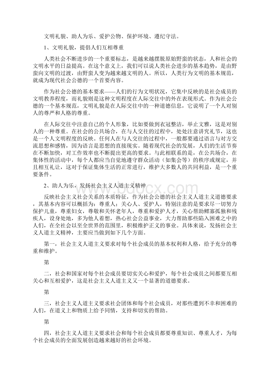 公民道德规范内容Word文档下载推荐.docx_第2页