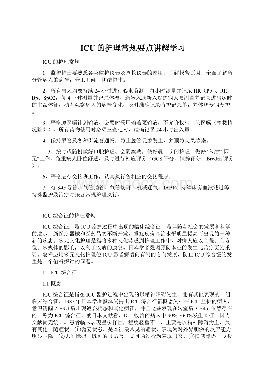 ICU的护理常规要点讲解学习Word格式文档下载.docx_第1页