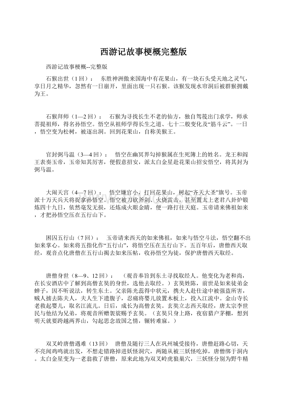 西游记故事梗概完整版.docx