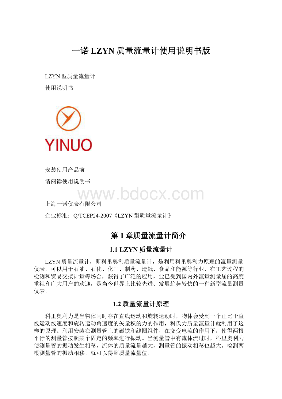 一诺LZYN质量流量计使用说明书版Word格式文档下载.docx