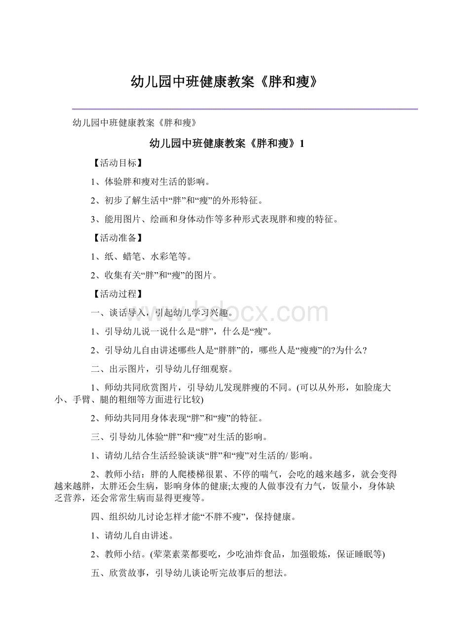 幼儿园中班健康教案《胖和瘦》Word文档格式.docx_第1页