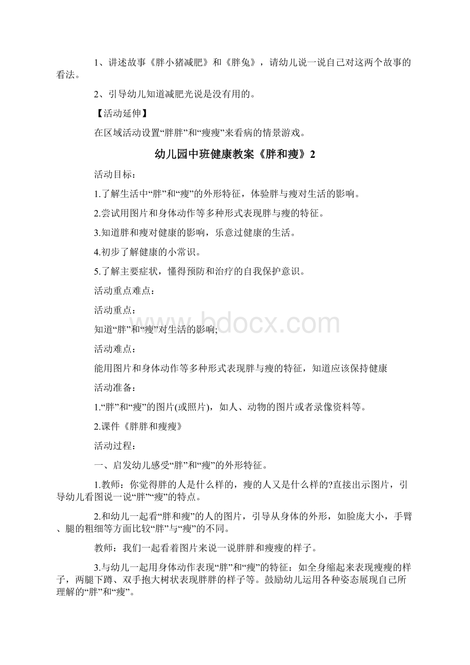 幼儿园中班健康教案《胖和瘦》Word文档格式.docx_第2页