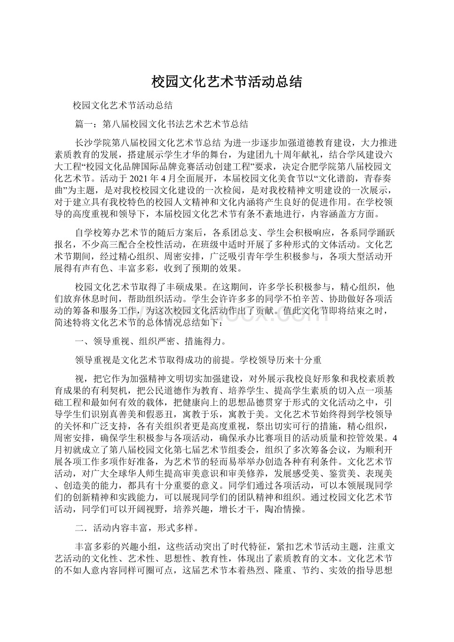 校园文化艺术节活动总结.docx_第1页