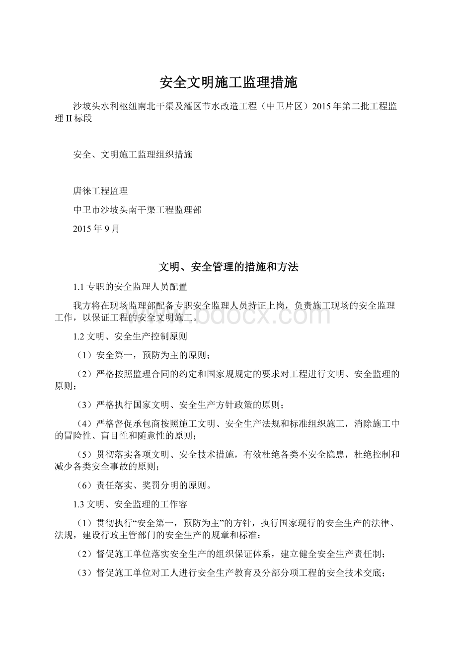 安全文明施工监理措施.docx_第1页