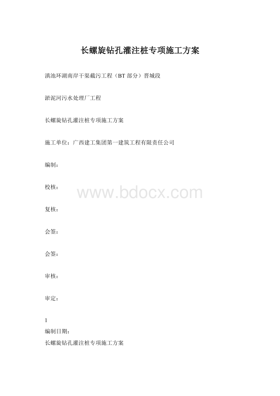 长螺旋钻孔灌注桩专项施工方案.docx_第1页