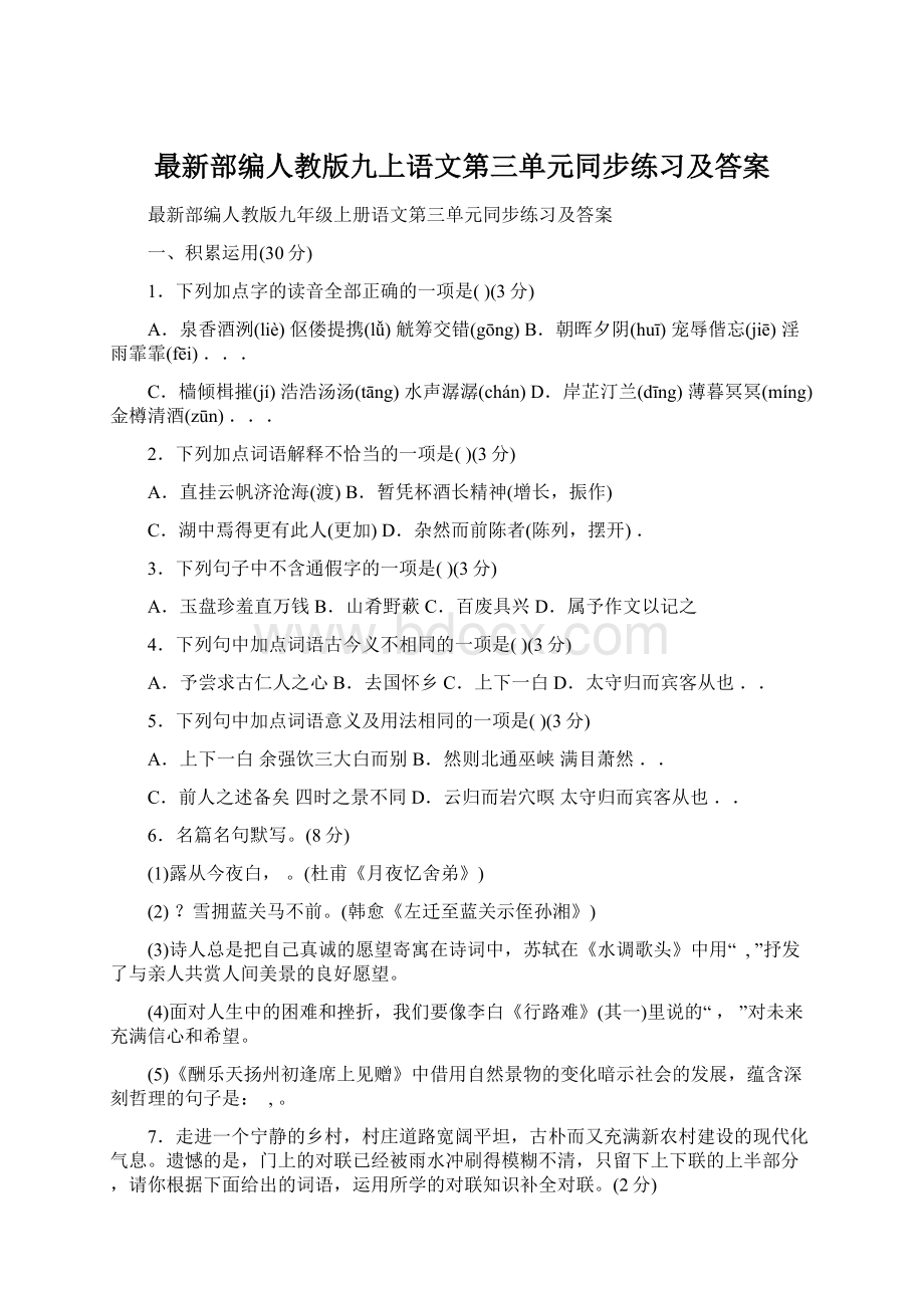 最新部编人教版九上语文第三单元同步练习及答案.docx