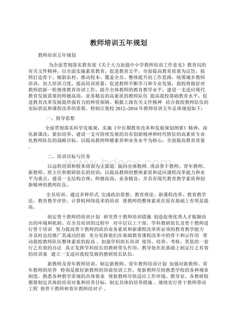 教师培训五年规划.docx_第1页