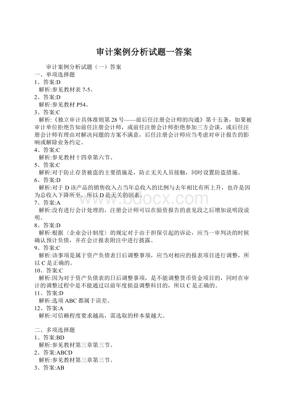 审计案例分析试题一答案.docx_第1页