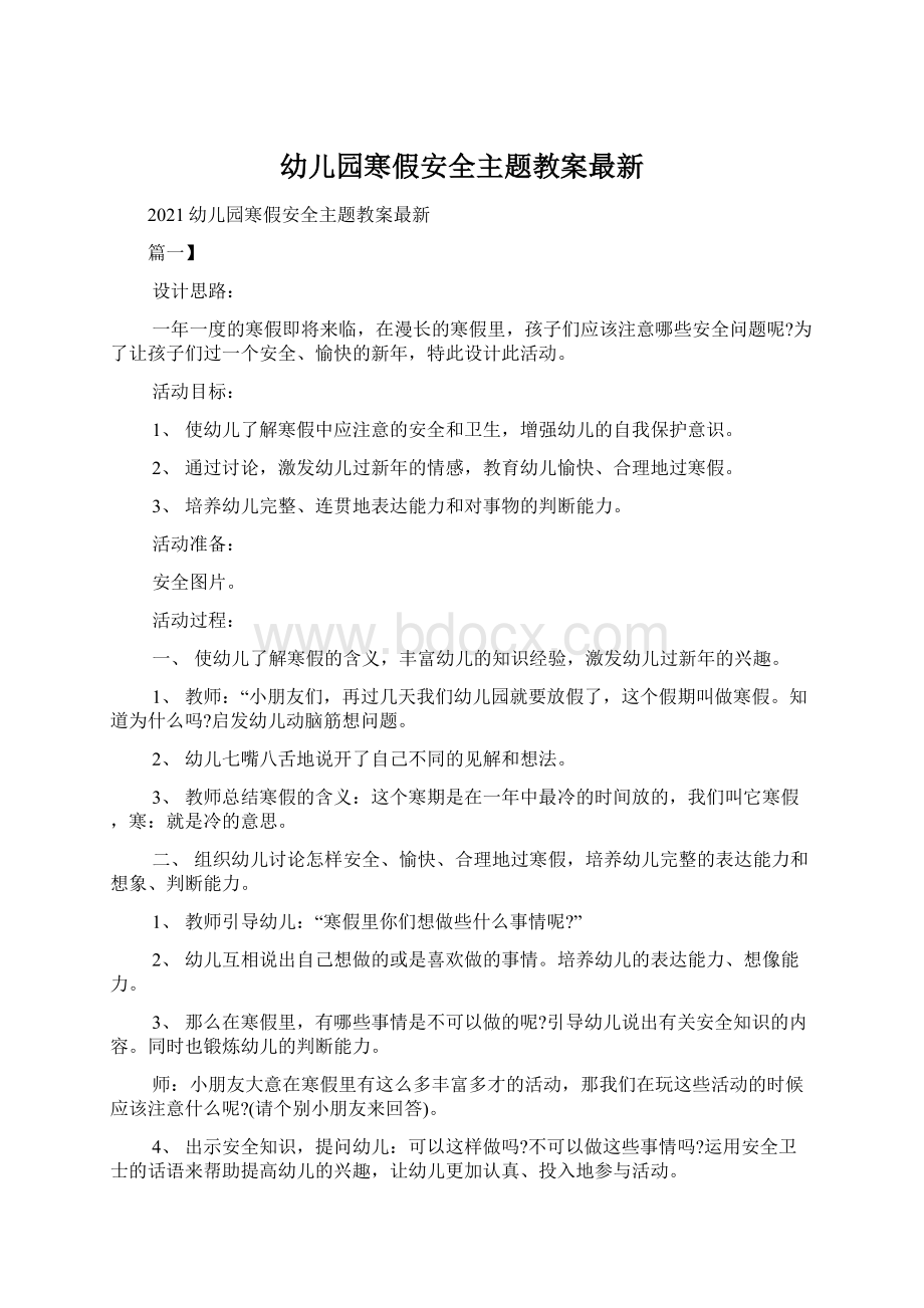 幼儿园寒假安全主题教案最新.docx_第1页