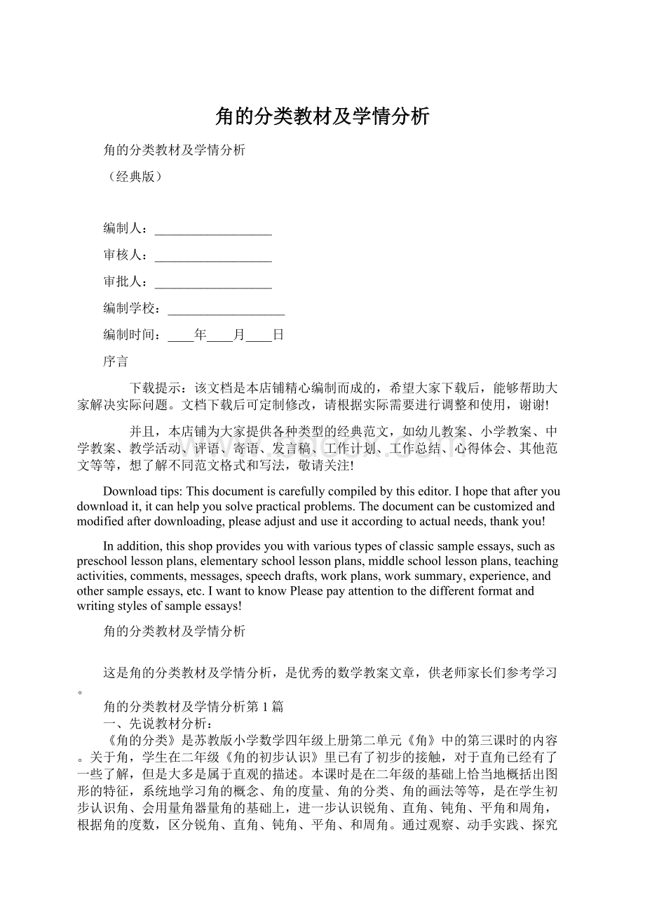 角的分类教材及学情分析.docx