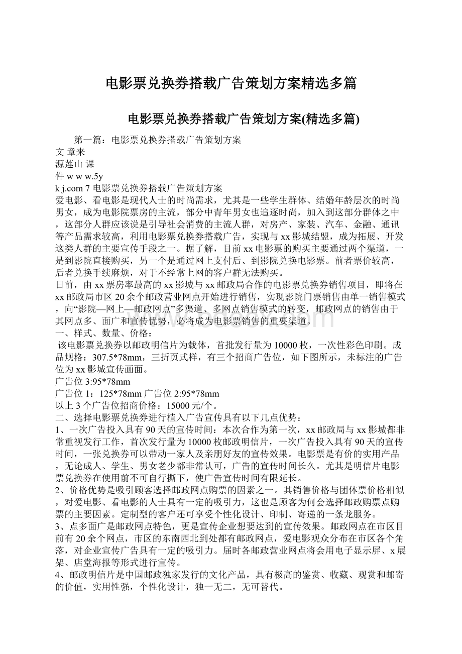 电影票兑换券搭载广告策划方案精选多篇.docx_第1页