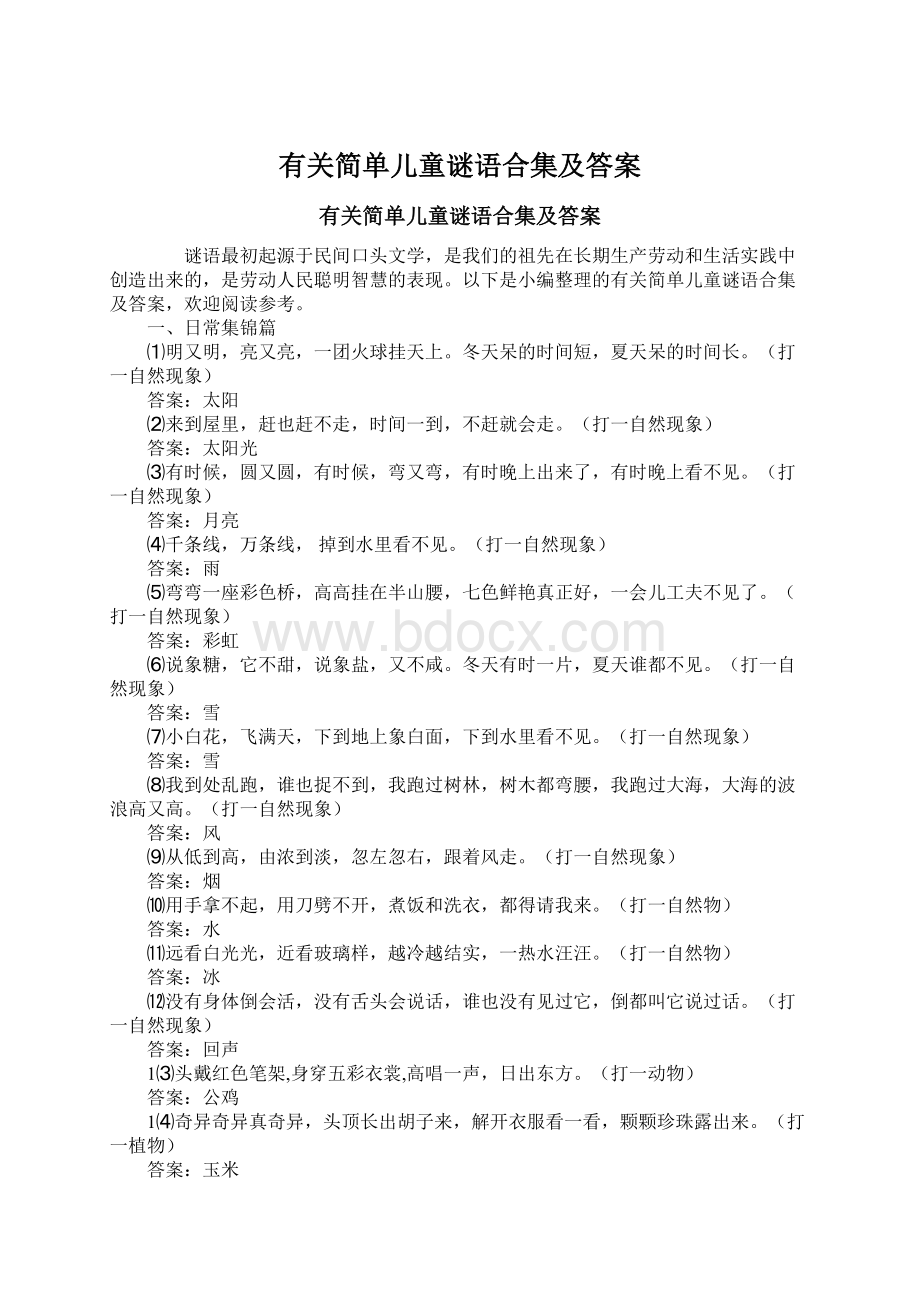 有关简单儿童谜语合集及答案Word格式文档下载.docx_第1页