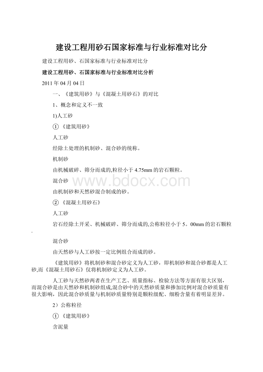 建设工程用砂石国家标准与行业标准对比分Word文档格式.docx