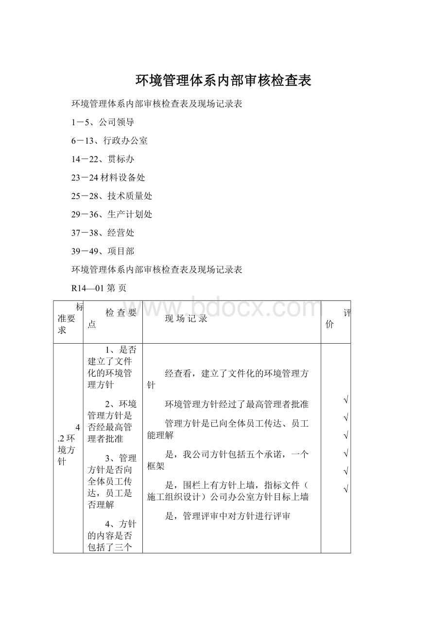 环境管理体系内部审核检查表.docx_第1页