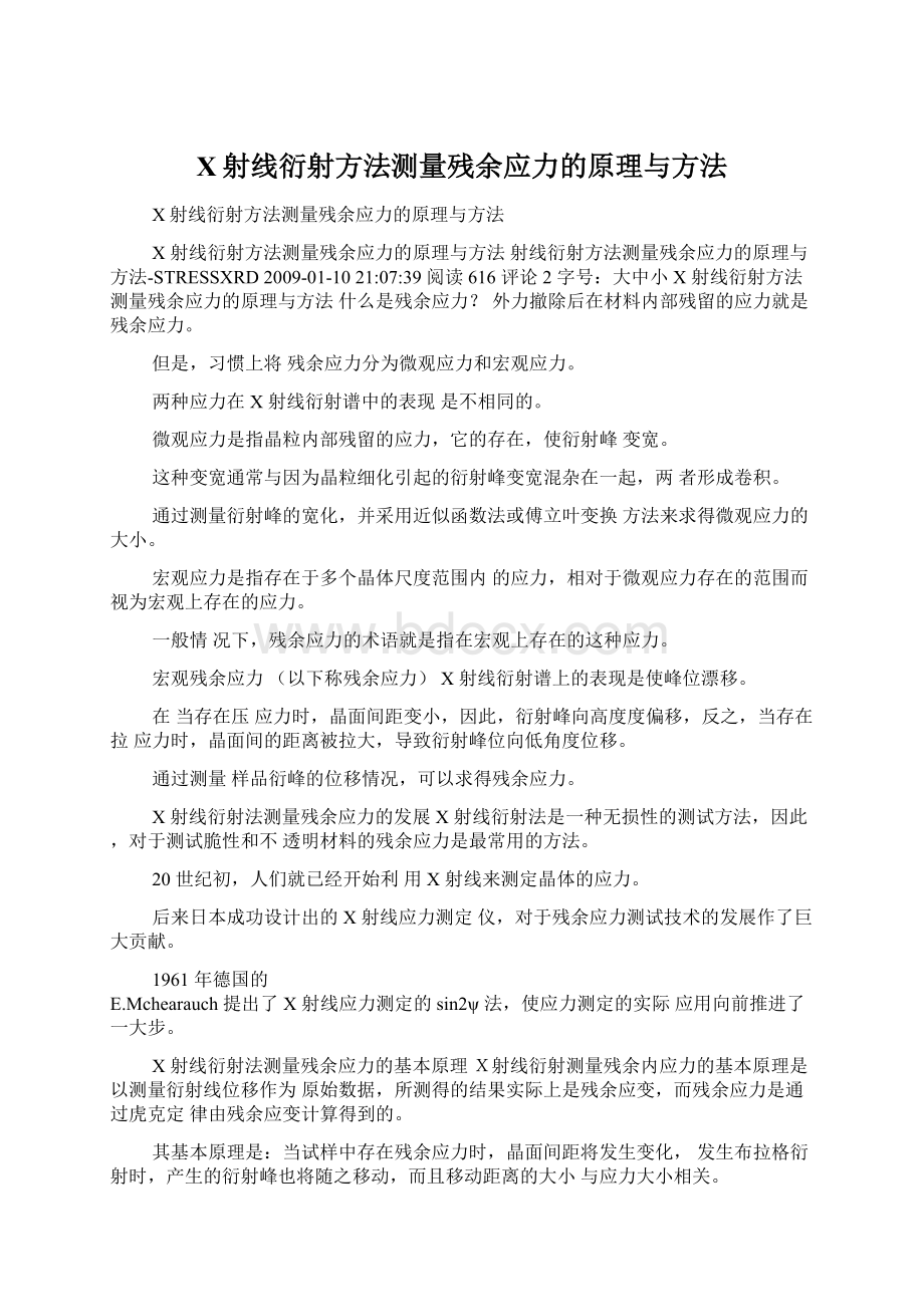 X射线衍射方法测量残余应力的原理与方法Word格式文档下载.docx