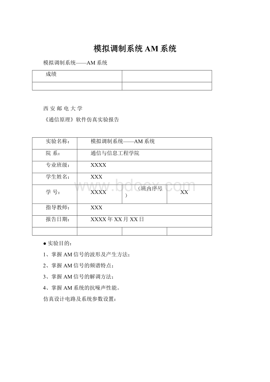 模拟调制系统AM系统.docx