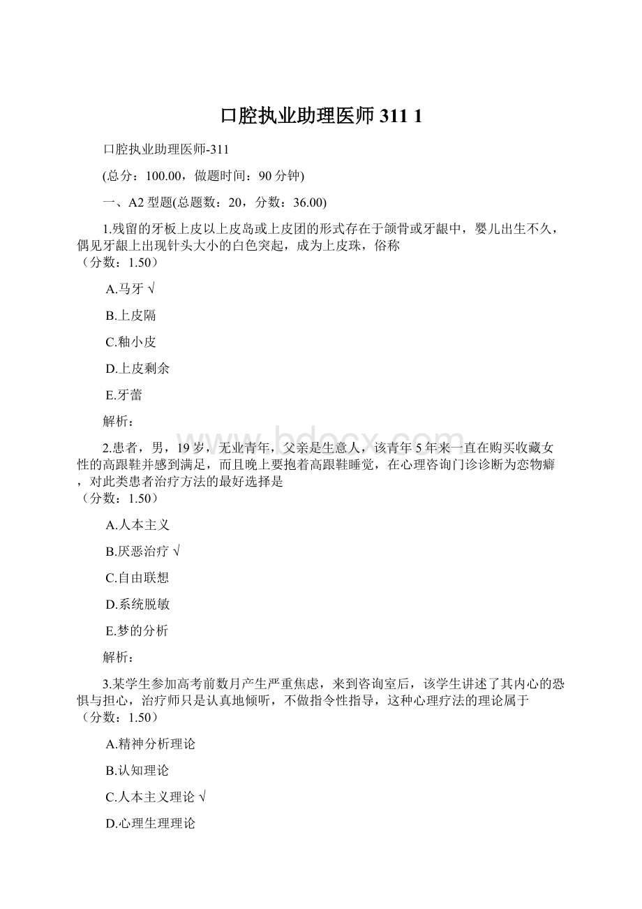 口腔执业助理医师311 1Word文档格式.docx