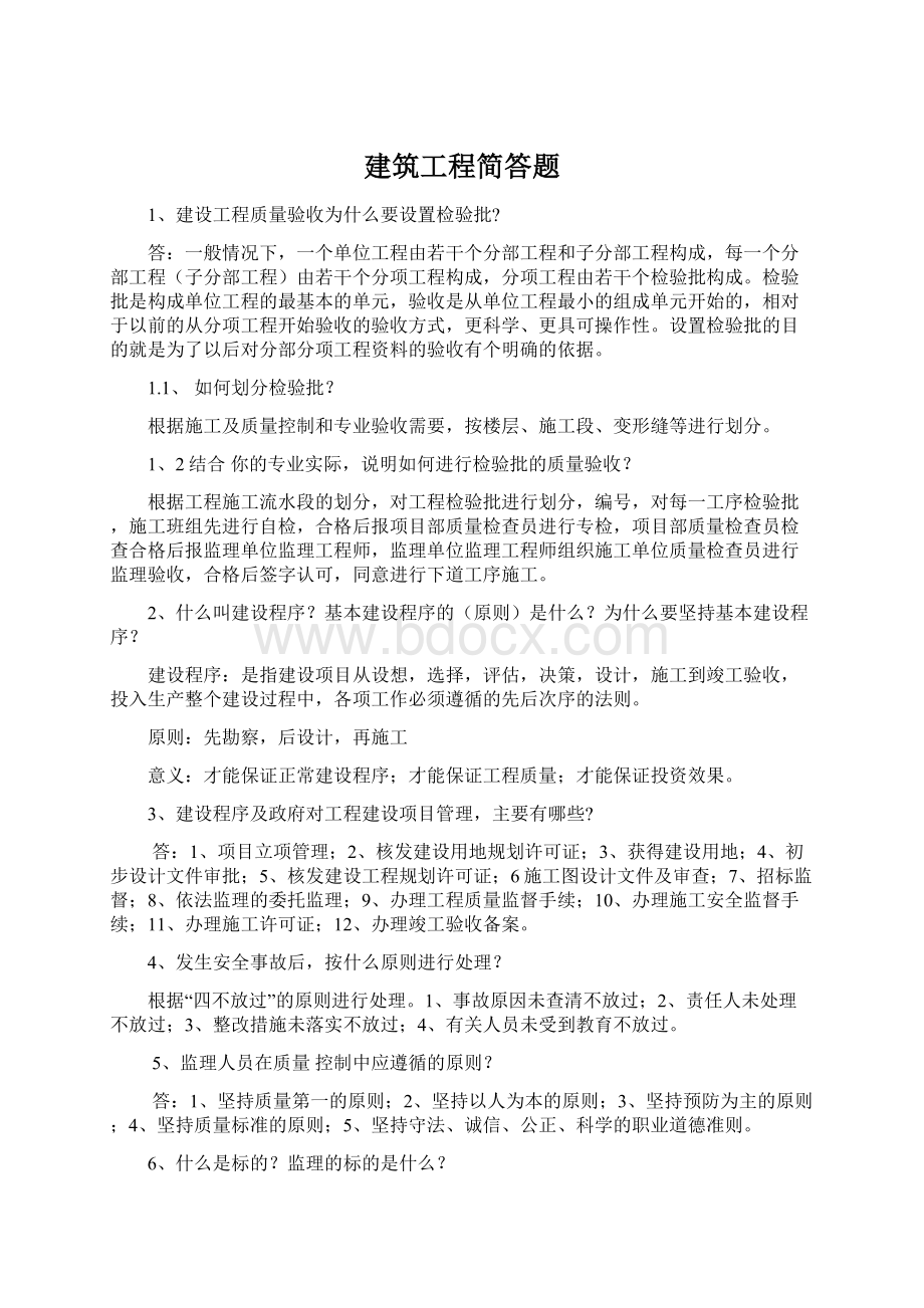 建筑工程简答题Word文件下载.docx