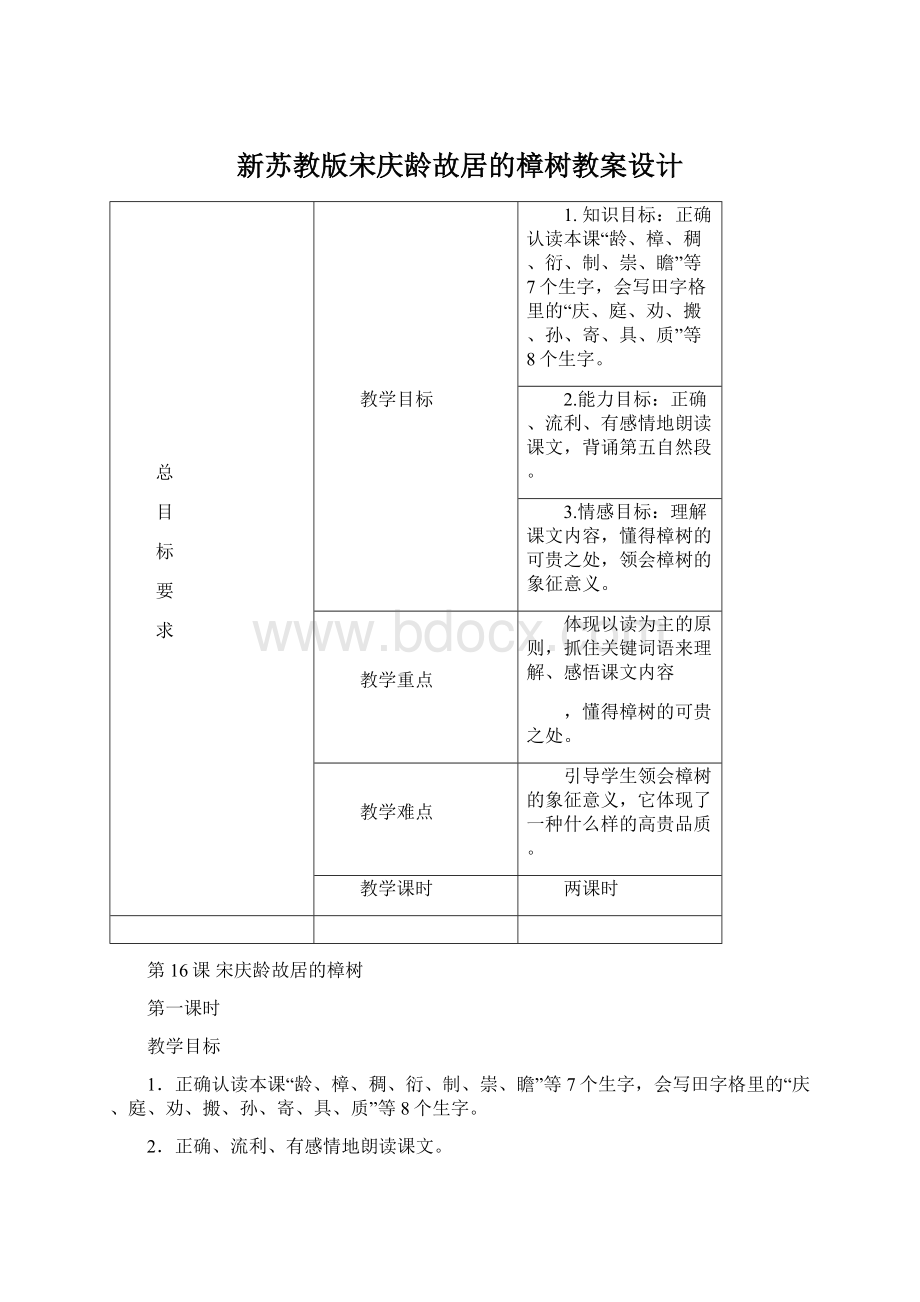 新苏教版宋庆龄故居的樟树教案设计Word下载.docx