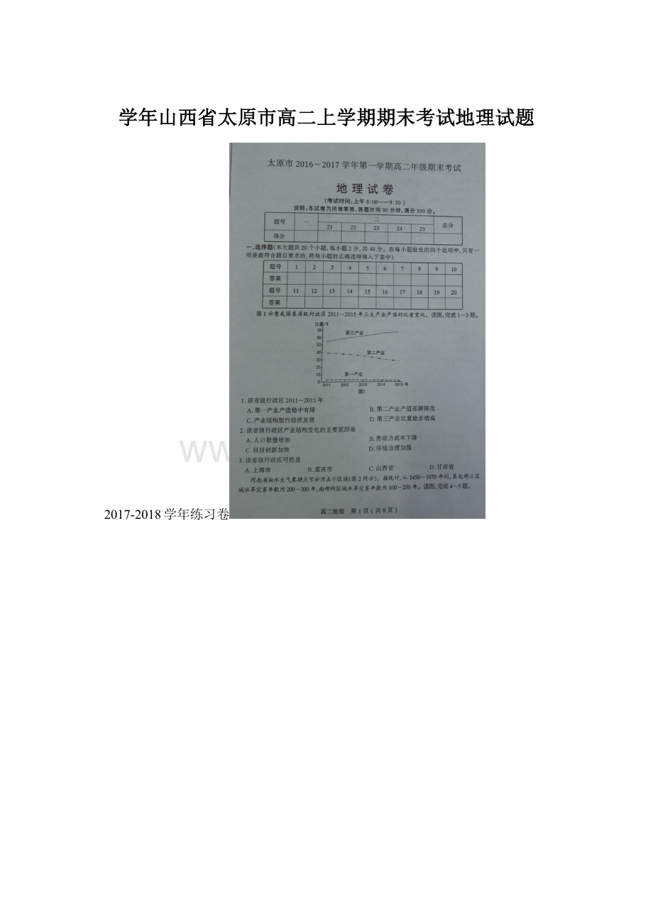 学年山西省太原市高二上学期期末考试地理试题.docx