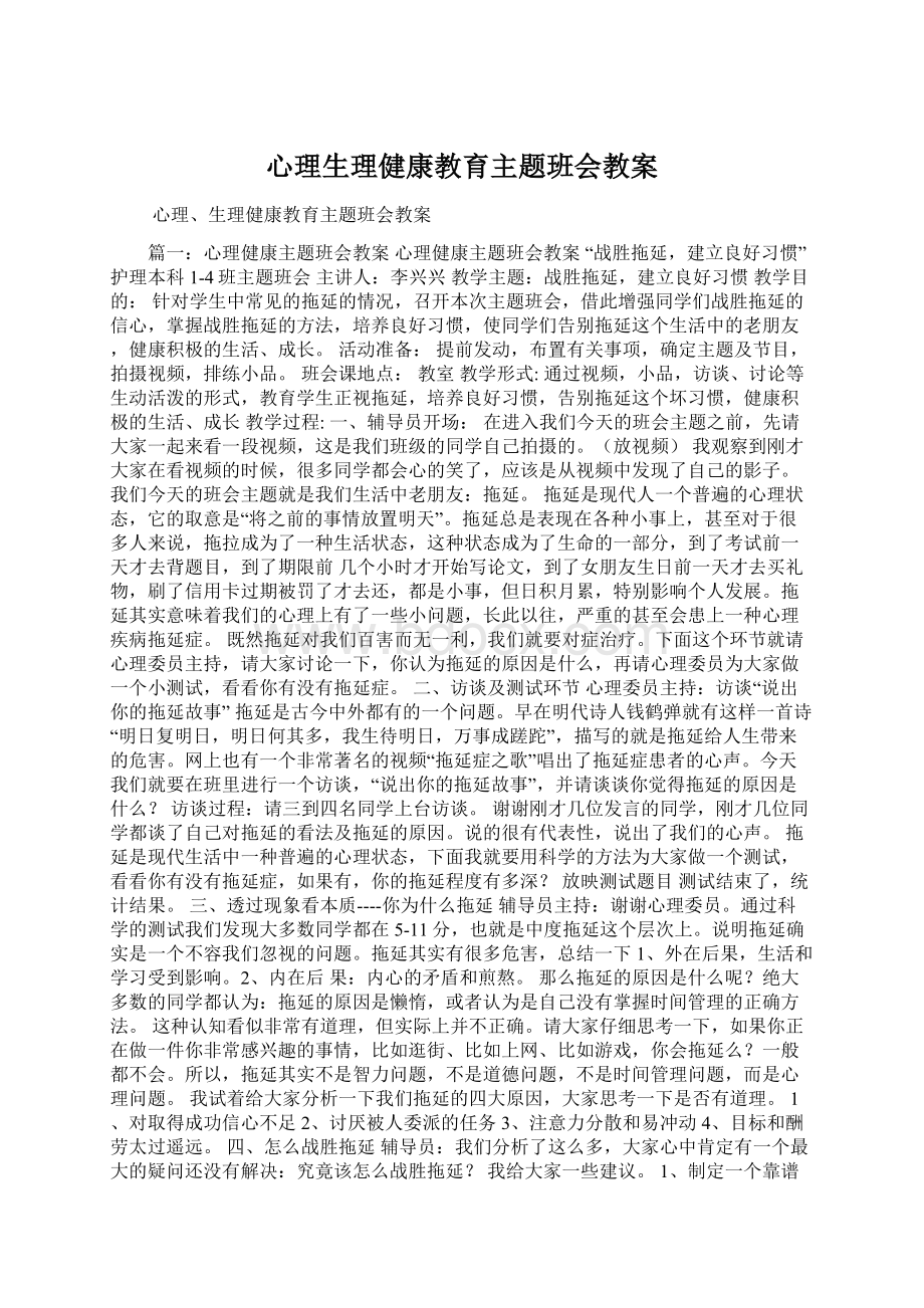 心理生理健康教育主题班会教案.docx