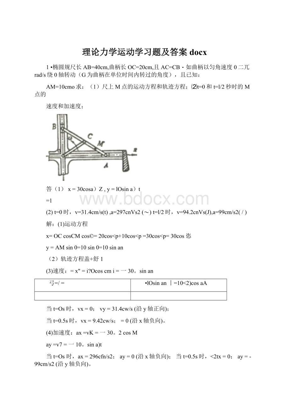 理论力学运动学习题及答案docxWord文档下载推荐.docx_第1页