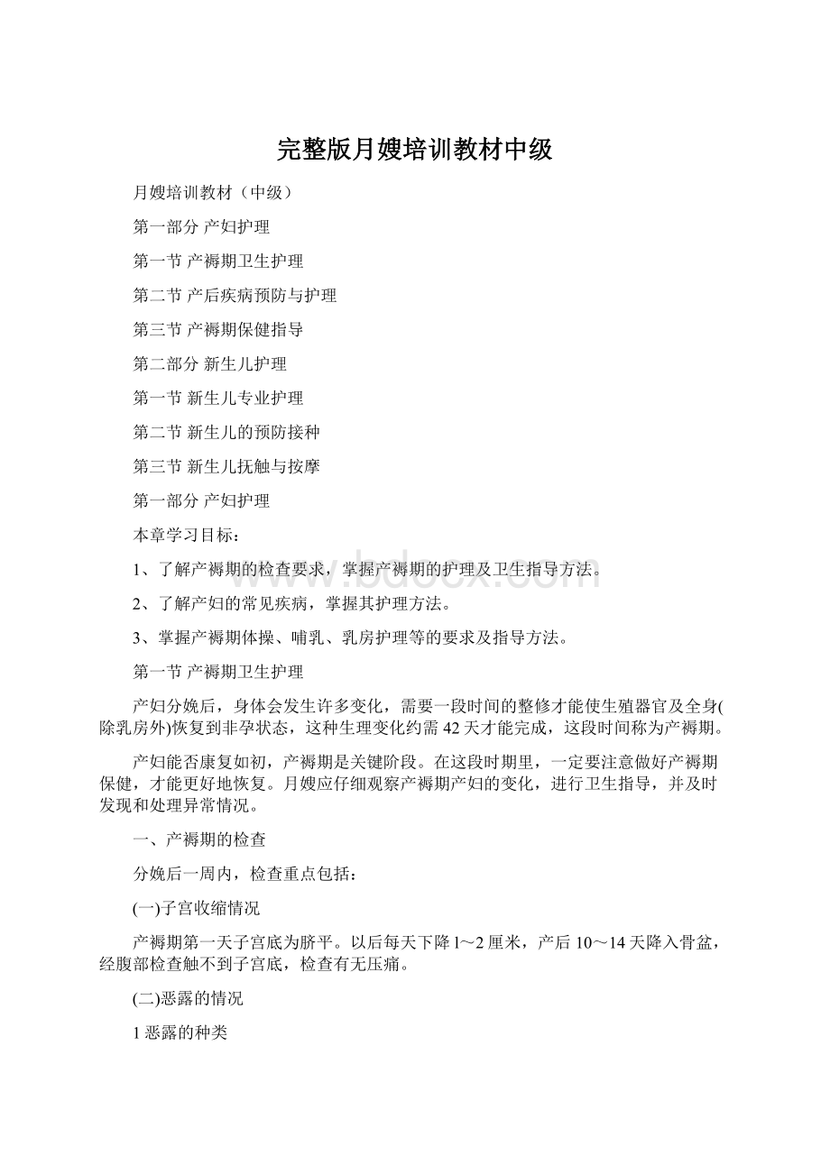 完整版月嫂培训教材中级Word文档格式.docx