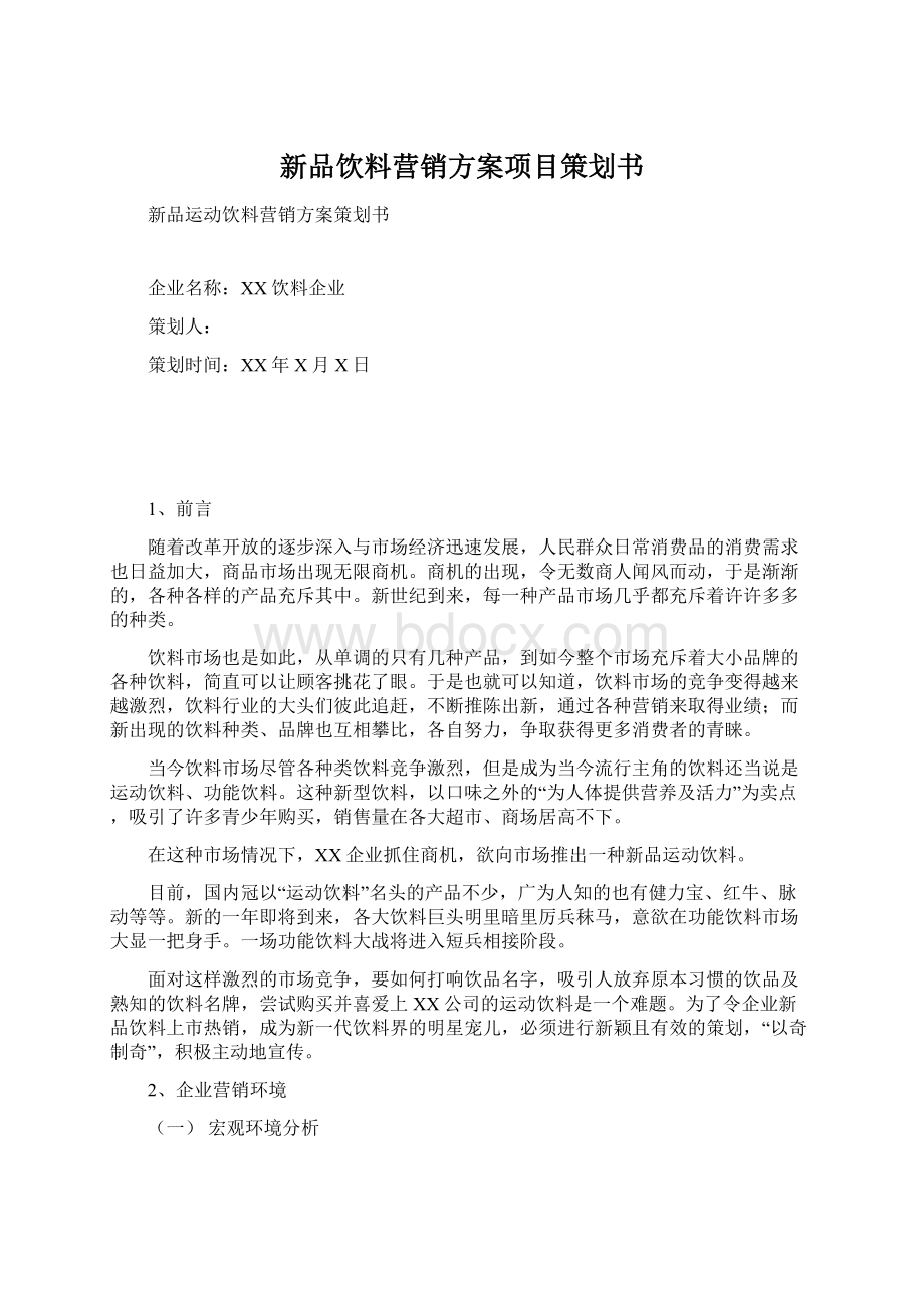 新品饮料营销方案项目策划书.docx_第1页